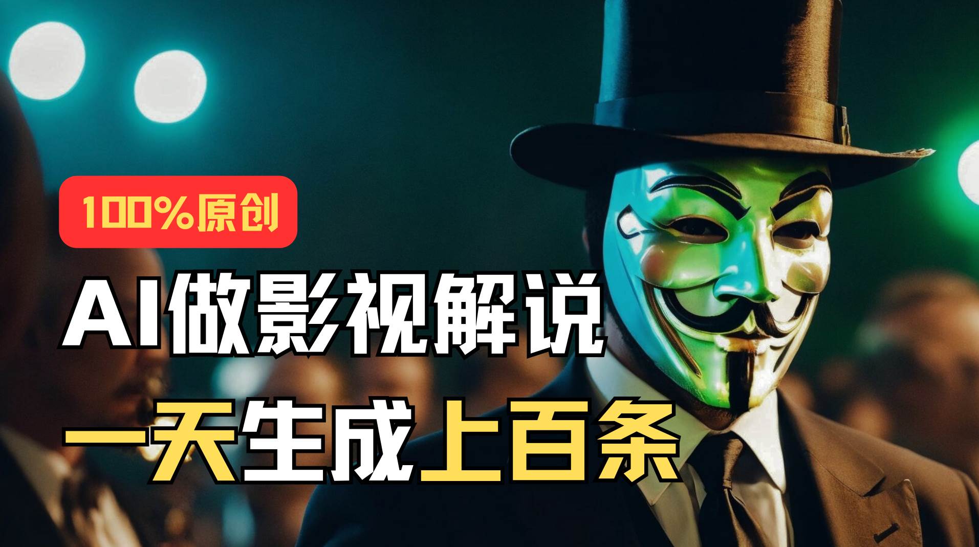 AI最新实战教程，手把手教你用AI批量生成说唱影视解说视频，1天生成上百条-青简副业网