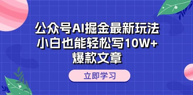 公众号AI掘金最新玩法，小白也能轻松写10W+爆款文章-青简副业网