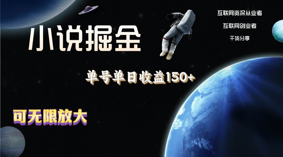 小说掘金，单号单日收益150+，多号多得，可无限放大，简单无脑操作。-青简副业网
