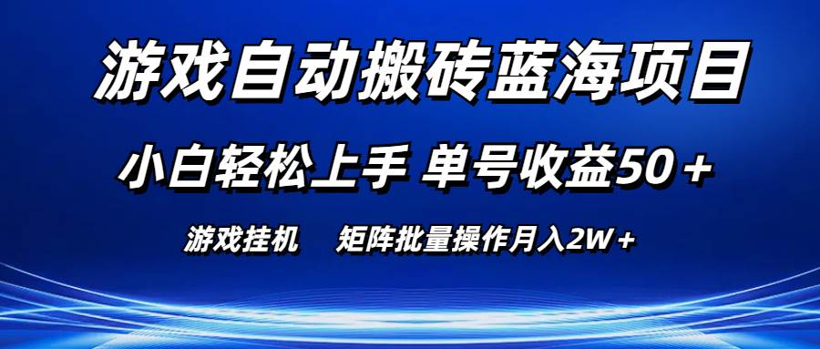 游戏自动搬砖蓝海项目 小白轻松上手 单号收益50＋ 矩阵批量操作月入2W＋-青简副业网