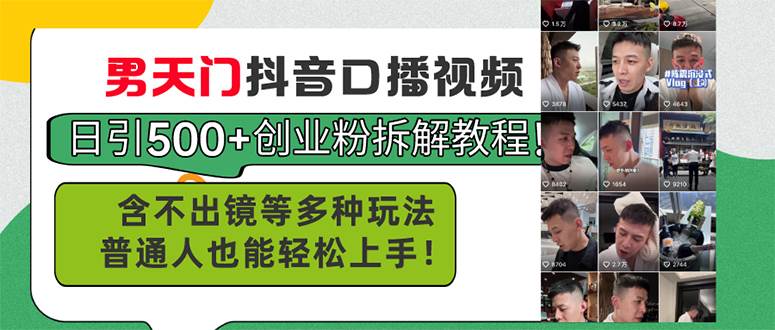 男天门抖音口播视频日引500+创业粉拆解教程！含不出镜等多种玩法普通人…-青简副业网