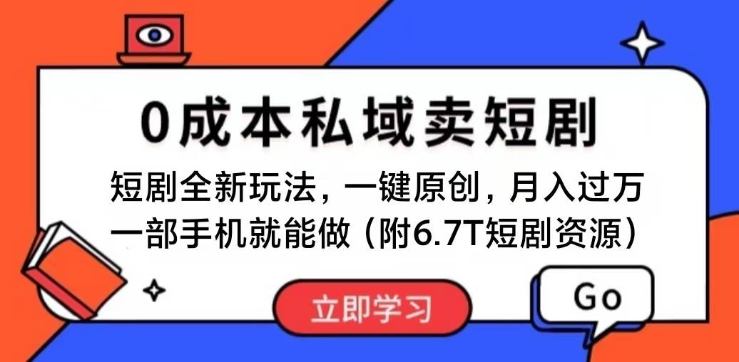 短剧最新玩法，0成本私域卖短剧，会复制粘贴即可月入过万，一部手机即…-青简副业网