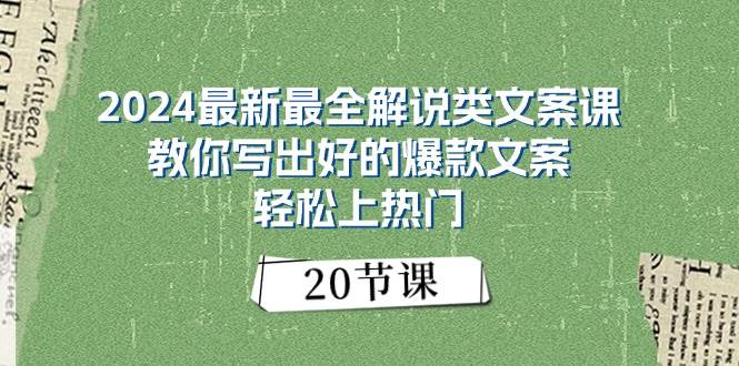 2024最新最全解说类文案课：教你写出好的爆款文案，轻松上热门（20节）-青简副业网