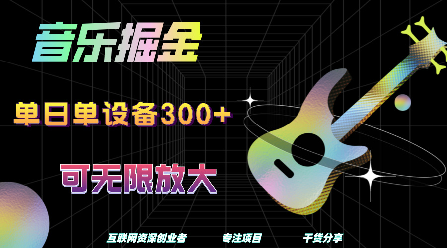 音乐掘金，单日单设备收益300+，可无限放大-青简副业网