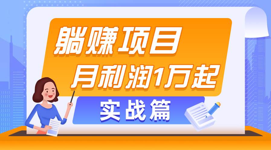 躺赚副业项目，月利润1万起，当天见收益，实战篇-青简副业网