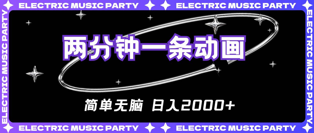 2分钟一条原创动画，简单无脑，日入2000+-青简副业网