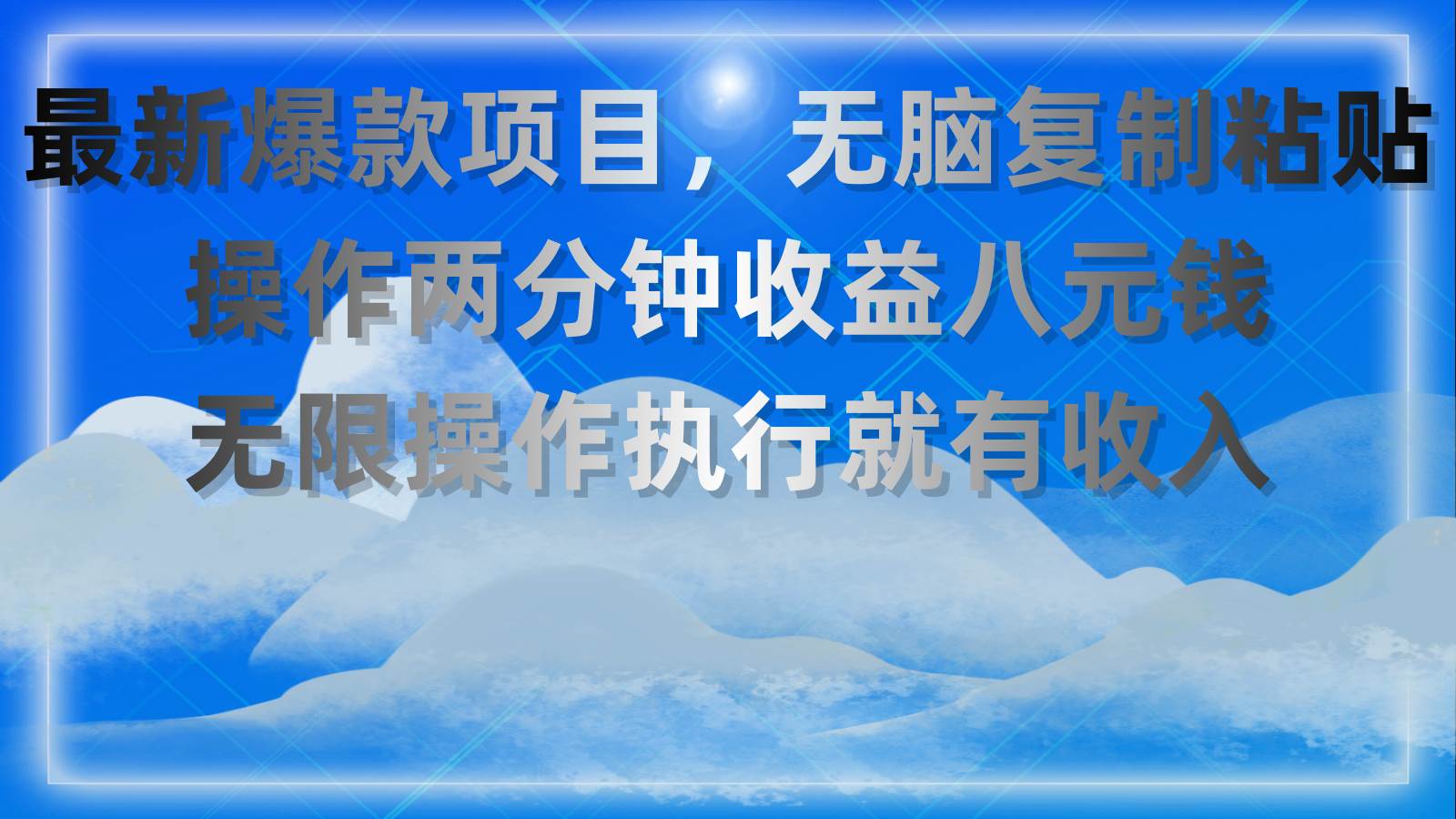 最新爆款项目，无脑复制粘贴，操作两分钟收益八元钱，无限操作执行就有…-青简副业网