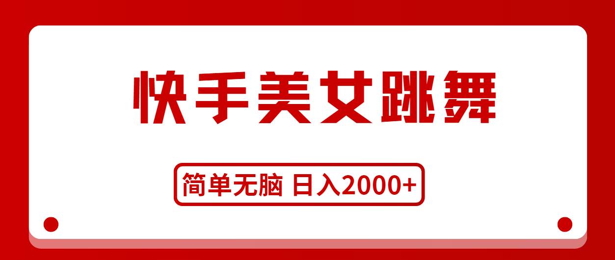 快手美女跳舞，简单无脑，轻轻松松日入2000+-青简副业网