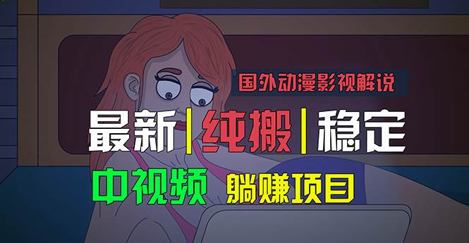 国外动漫影视解说，批量下载自动翻译，纯搬运稳定过原创，小白也能轻松…-青简副业网