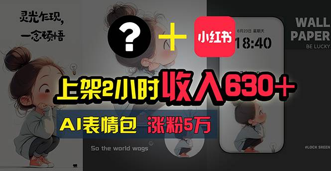 上架2小时收入630+，只要有手就能做的AI搞钱项目，奶奶看完都能学会!-青简副业网