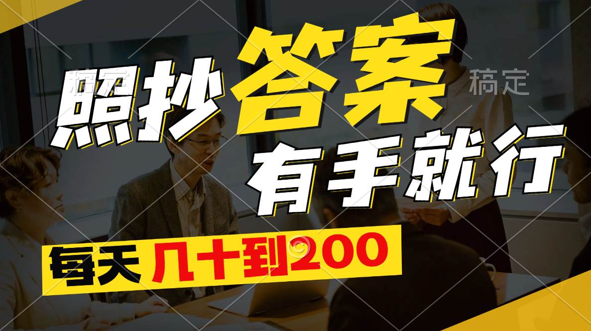 照抄答案，有手就行，每天几十到200-青简副业网