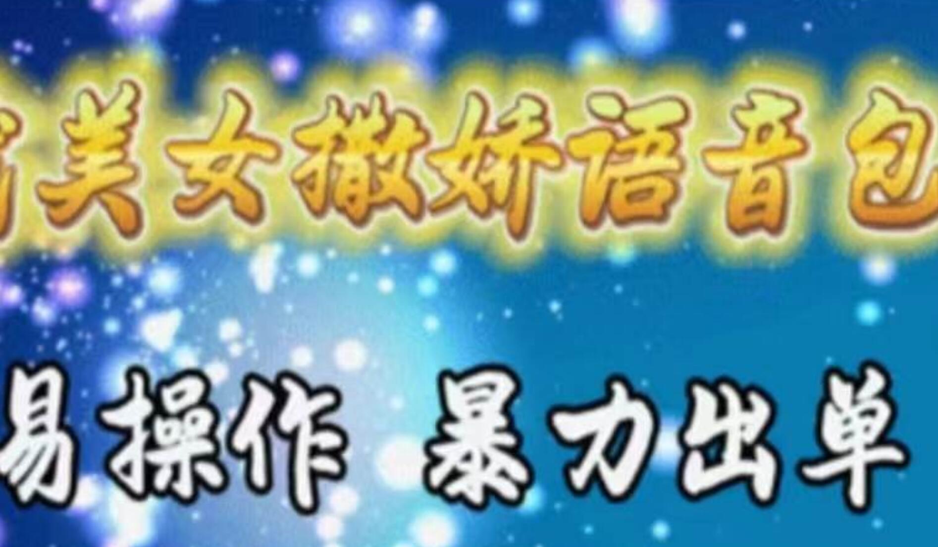 车载美女撒娇语音包，执行就出单，月入3000＋，小白看完课程就能马上实操-青简副业网