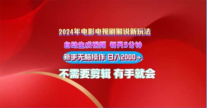 2024电影解说新玩法 自动生成视频 每天三分钟 小白无脑操作 日入2000+ …-青简副业网