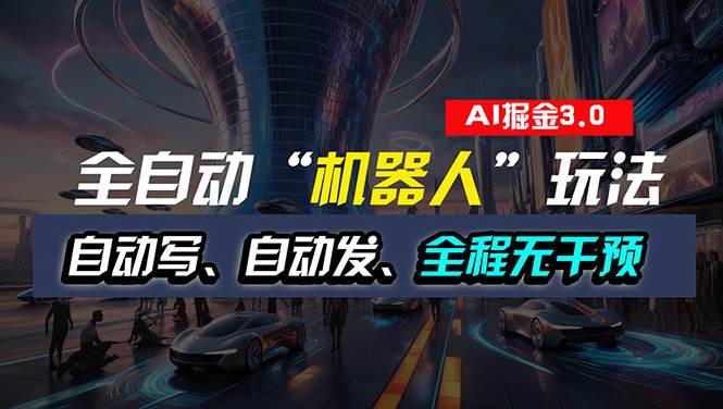 全自动掘金“自动化机器人”玩法，自动写作自动发布，全程无干预，完全…-青简副业网