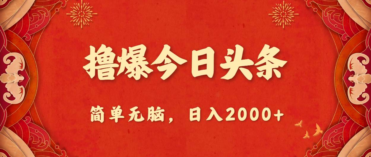 撸爆今日头条，简单无脑，日入2000+-青简副业网