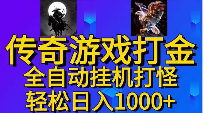 武神传奇游戏游戏掘金 全自动挂机打怪简单无脑 新手小白可操作 日入1000+-青简副业网