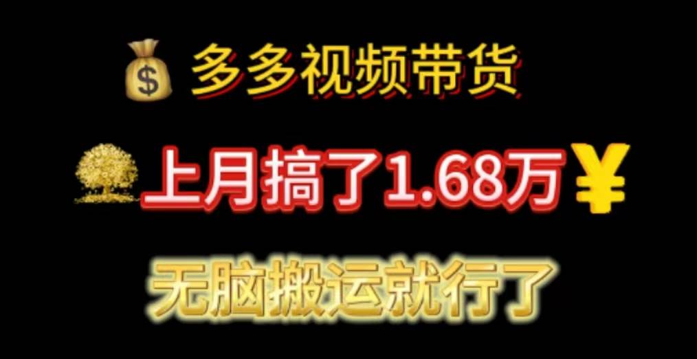 多多视频带货：上月搞了1.68万，无脑搬运就行了-青简副业网