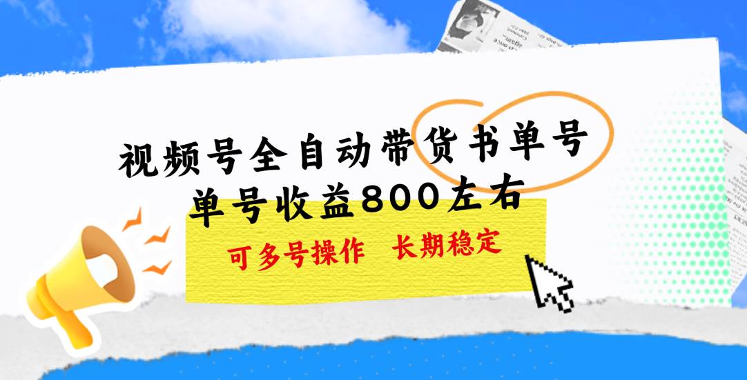 视频号带货书单号，单号收益800左右 可多号操作，长期稳定-青简副业网