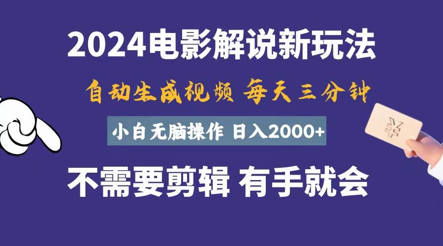 软件自动生成电影解说，一天几分钟，日入2000+，小白无脑操作-青简副业网