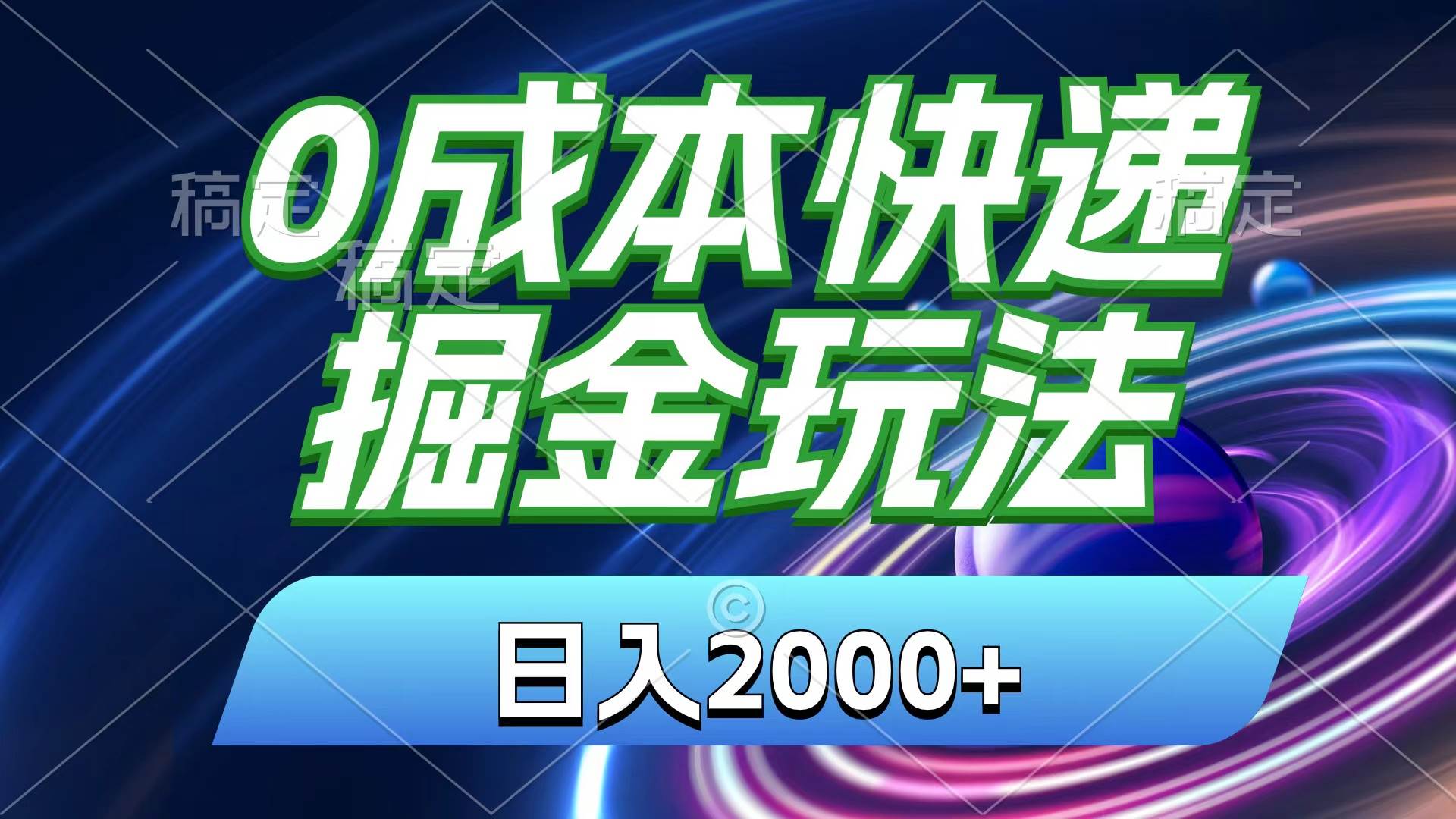 0成本快递掘金玩法，日入2000+，小白30分钟上手，收益嘎嘎猛！-青简副业网