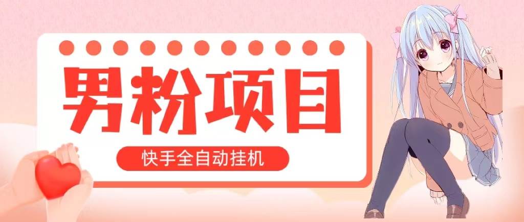 全自动成交 快手挂机 小白可操作 轻松日入1000+ 操作简单 当天见收益-青简副业网