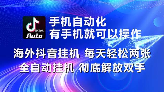 海外抖音挂机，每天轻松两三张，全自动挂机，彻底解放双手！-青简副业网