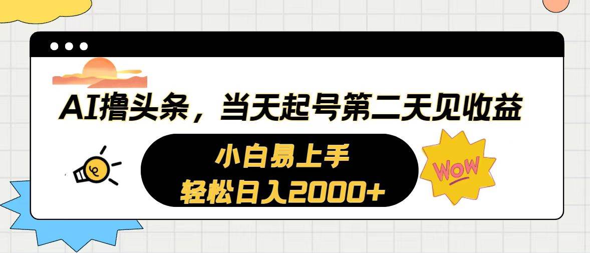 AI撸头条，当天起号，第二天见收益。轻松日入2000+-青简副业网