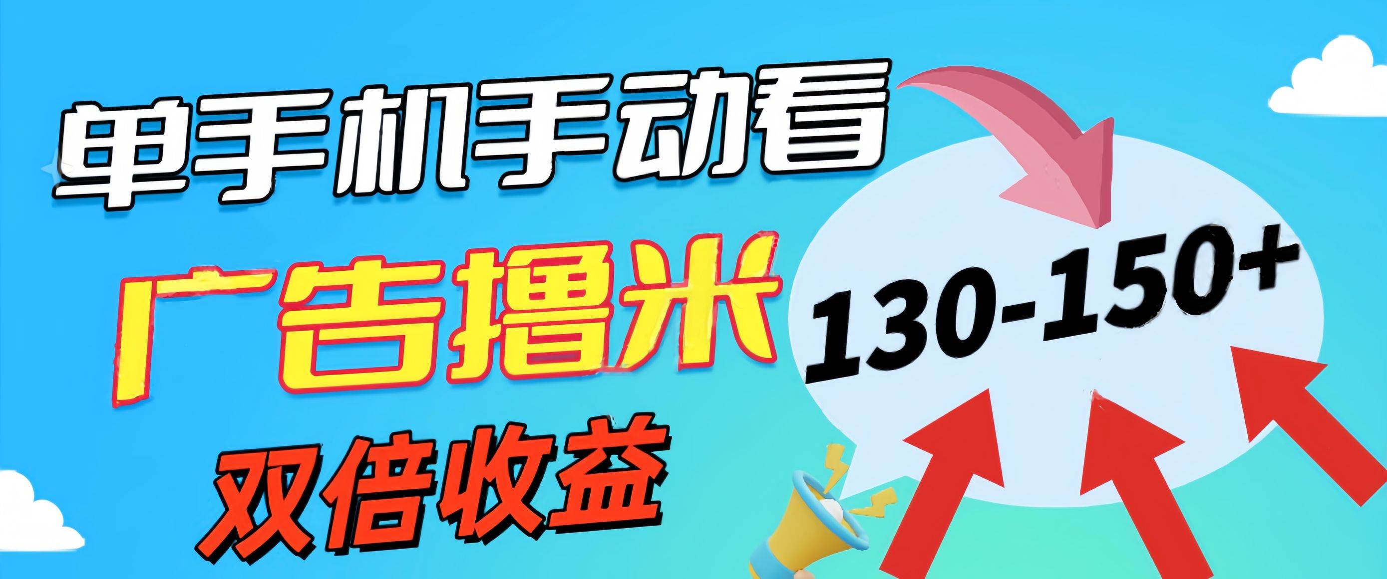 新老平台看广告，单机暴力收益130-150＋，无门槛，安卓手机即可，操作…-青简副业网