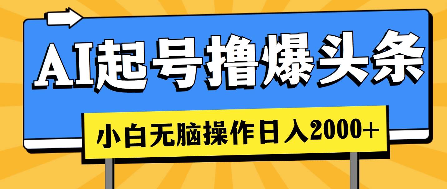 AI起号撸爆头条，小白也能操作，日入2000+-青简副业网