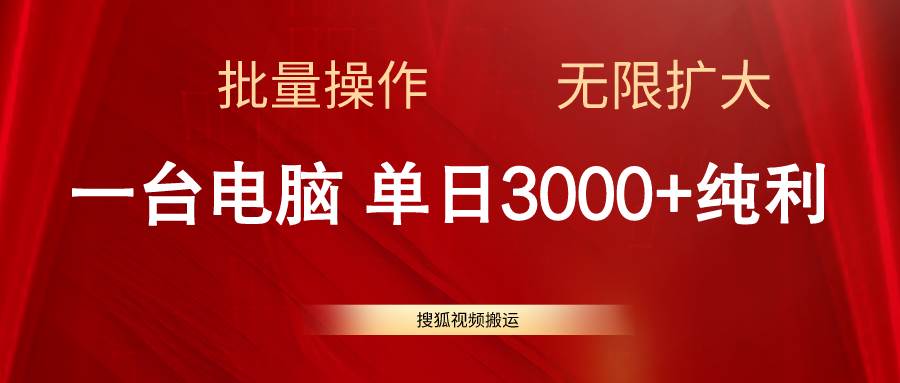 搜狐视频搬运，一台电脑单日3000+，批量操作，可无限扩大-青简副业网