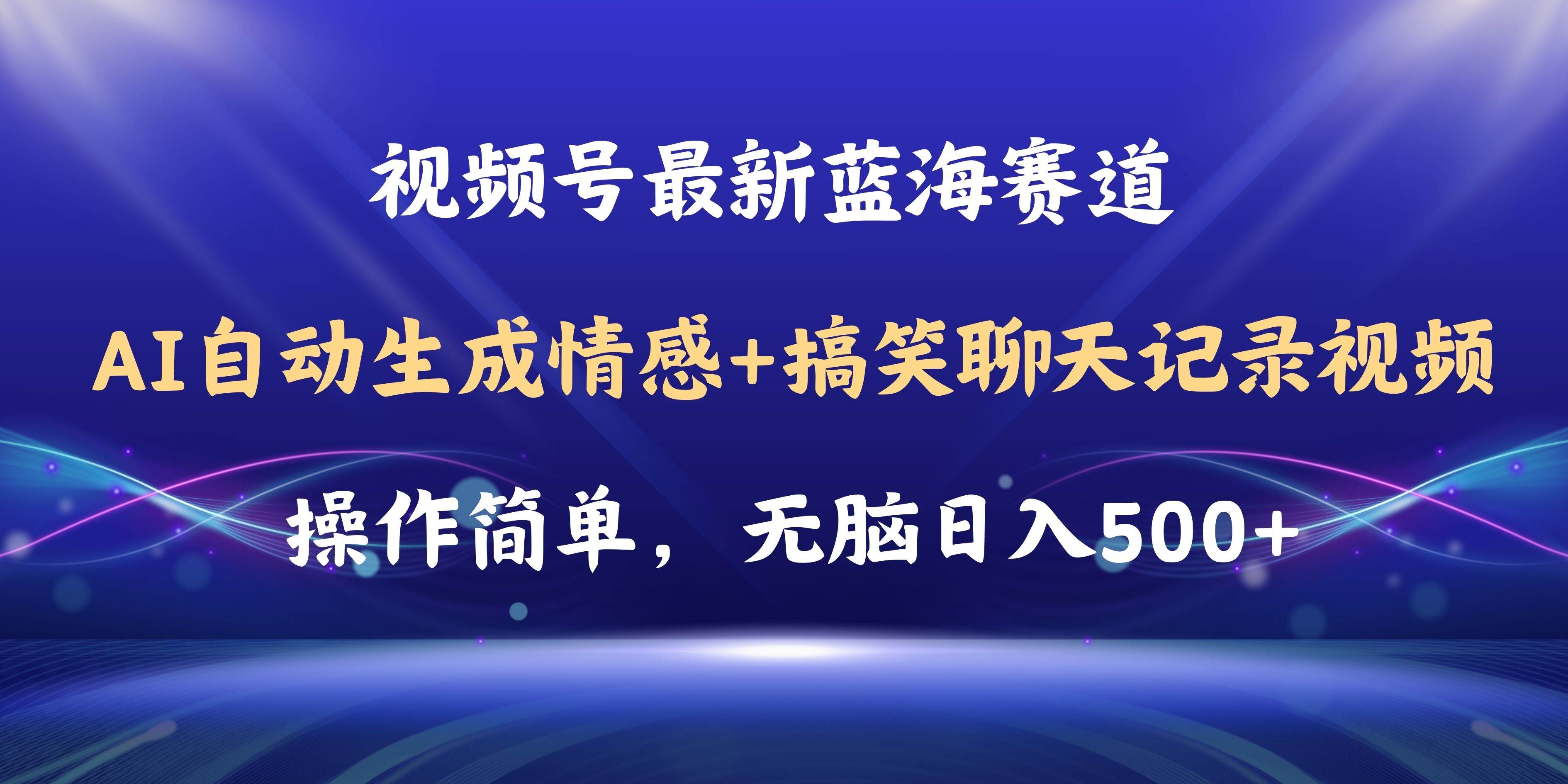 视频号AI自动生成情感搞笑聊天记录视频，操作简单，日入500+教程+软件-青简副业网