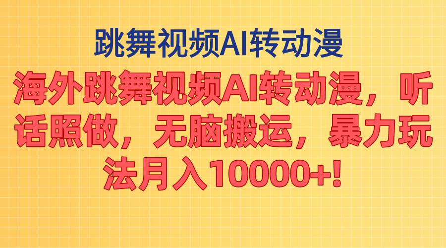 海外跳舞视频AI转动漫，听话照做，无脑搬运，暴力玩法 月入10000+-青简副业网