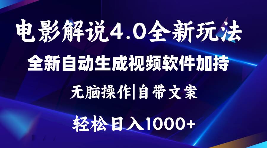 软件自动生成电影解说4.0新玩法，纯原创视频，一天几分钟，日入2000+-青简副业网