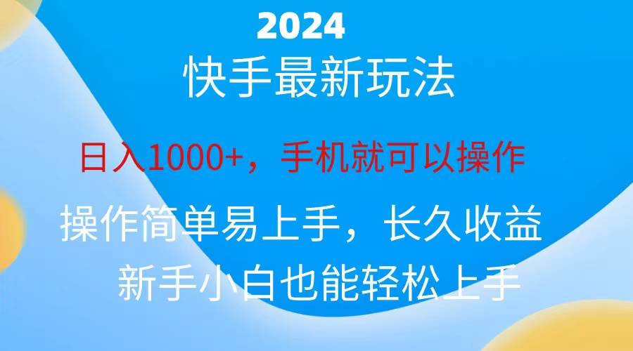2024快手磁力巨星做任务，小白无脑自撸日入1000+、-青简副业网