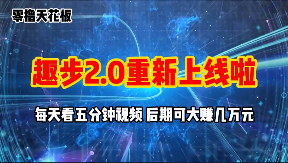 零撸项目，趣步2.0上线啦，必做项目，零撸一两万，早入场早吃肉-青简副业网