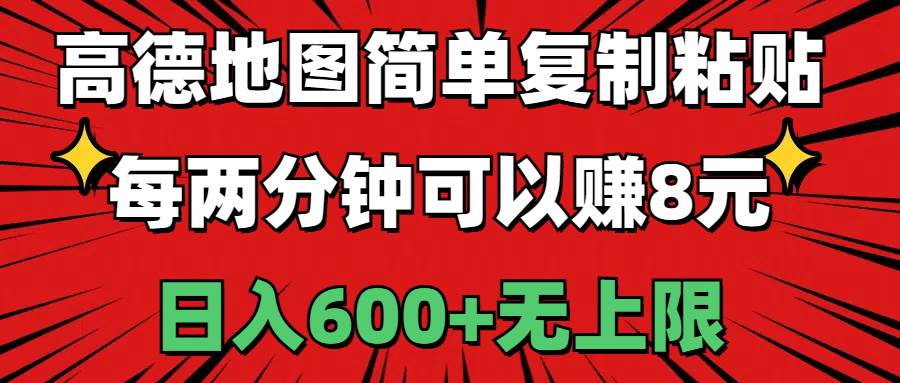 高德地图简单复制粘贴，每两分钟可以赚8元，日入600+无上限-青简副业网