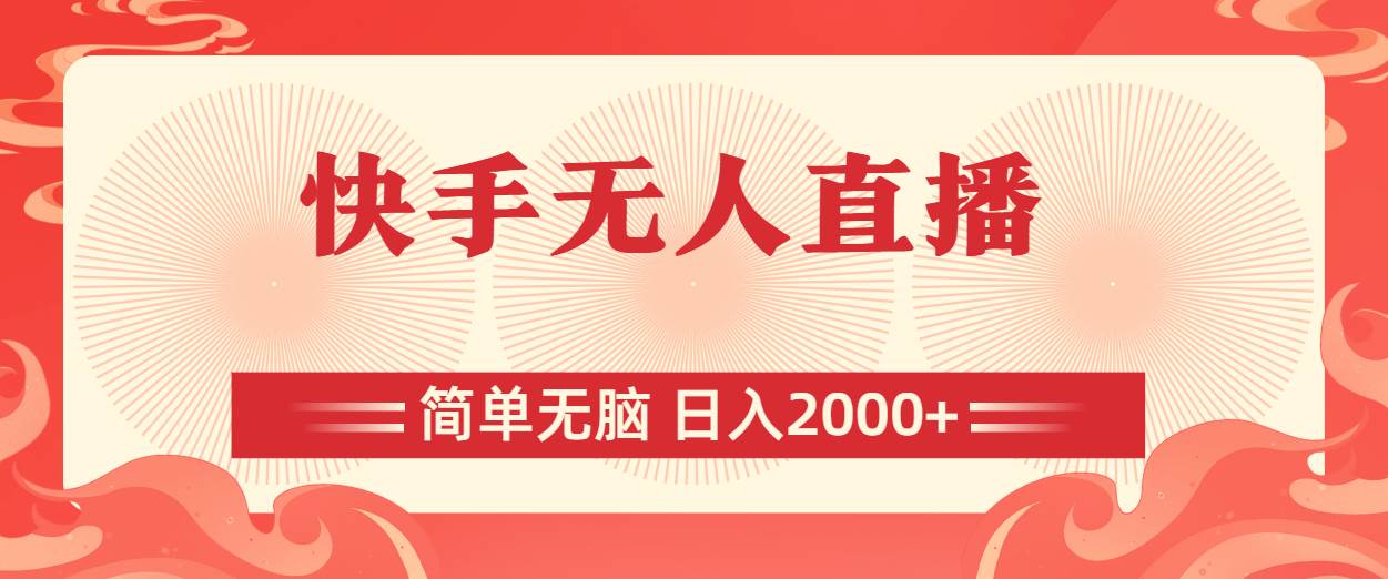 快手无人直播，简单无脑，日入2000+-青简副业网
