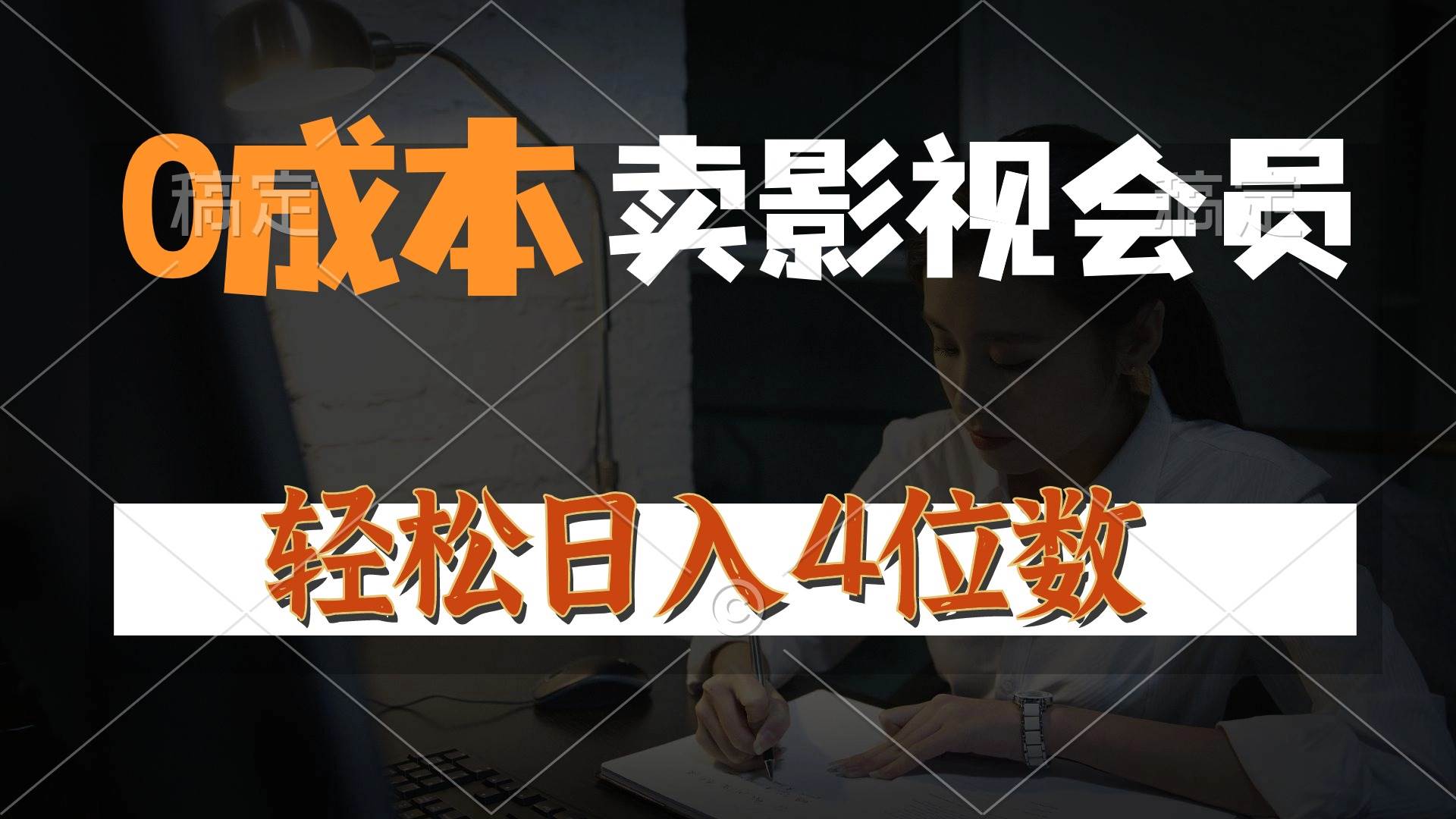 0成本售卖影视会员，一天上百单，轻松日入4位数，月入3w+-青简副业网