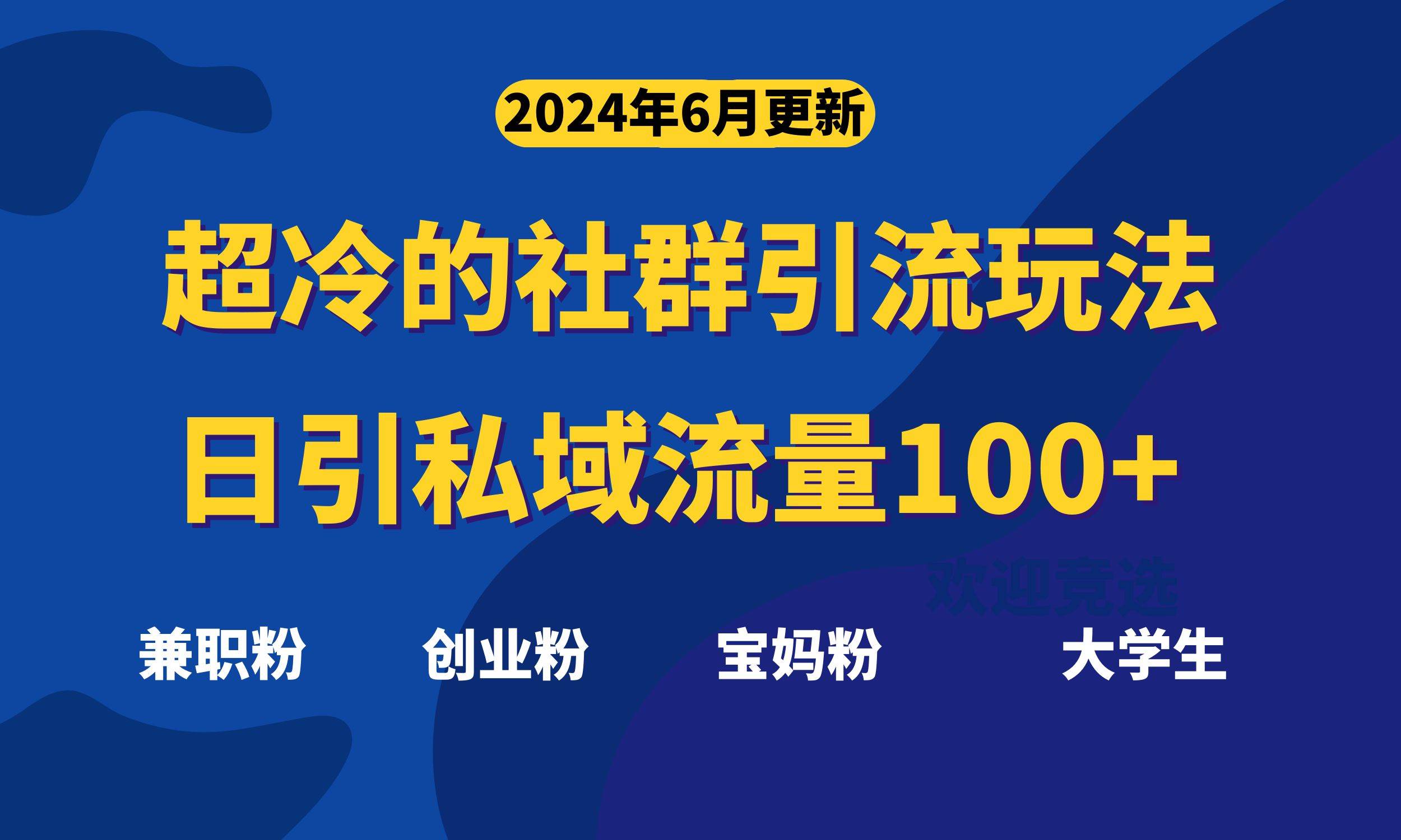超冷门的社群引流玩法，日引精准粉100+，赶紧用！-青简副业网