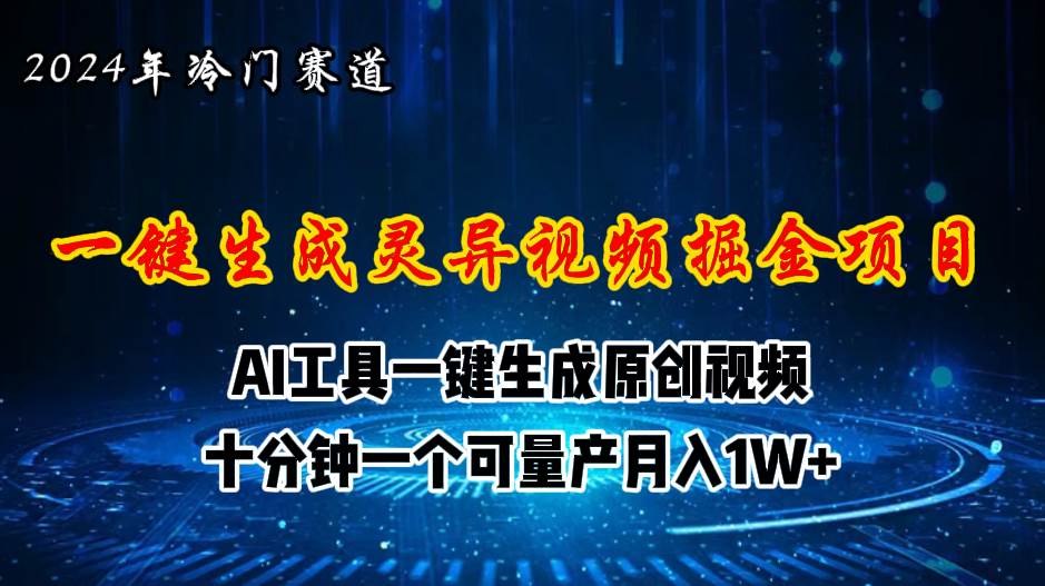 2024年视频号创作者分成计划新赛道，灵异故事题材AI一键生成视频，月入…-青简副业网