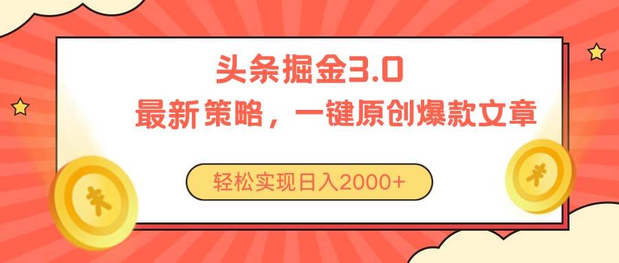 今日头条掘金3.0策略，无任何门槛，轻松日入2000+-青简副业网