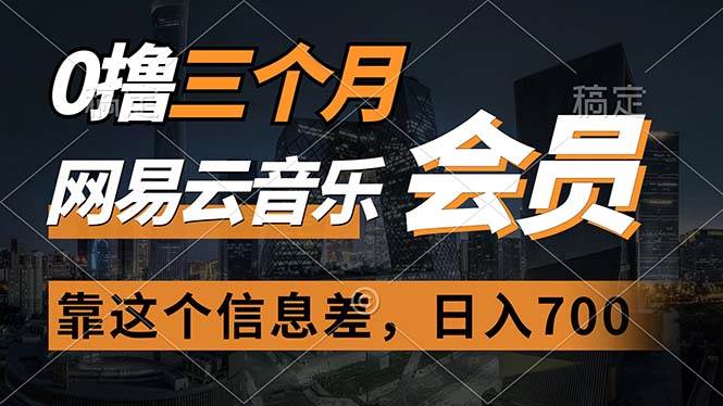 0撸三个月网易云音乐会员，靠这个信息差一天赚700，月入2w-青简副业网