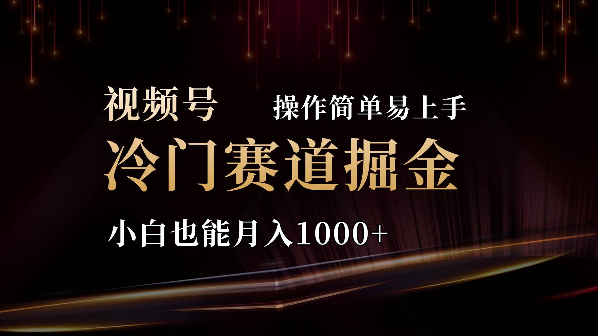 2024视频号三国冷门赛道掘金，操作简单轻松上手，小白也能月入1000+-青简副业网