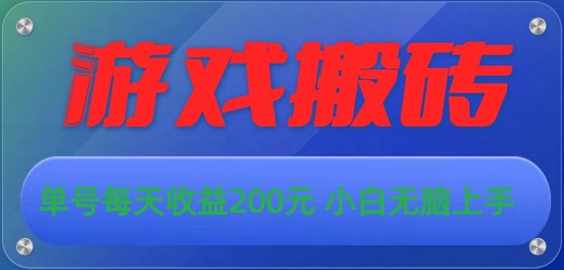 游戏全自动搬砖，单号每天收益200元 小白无脑上手-青简副业网