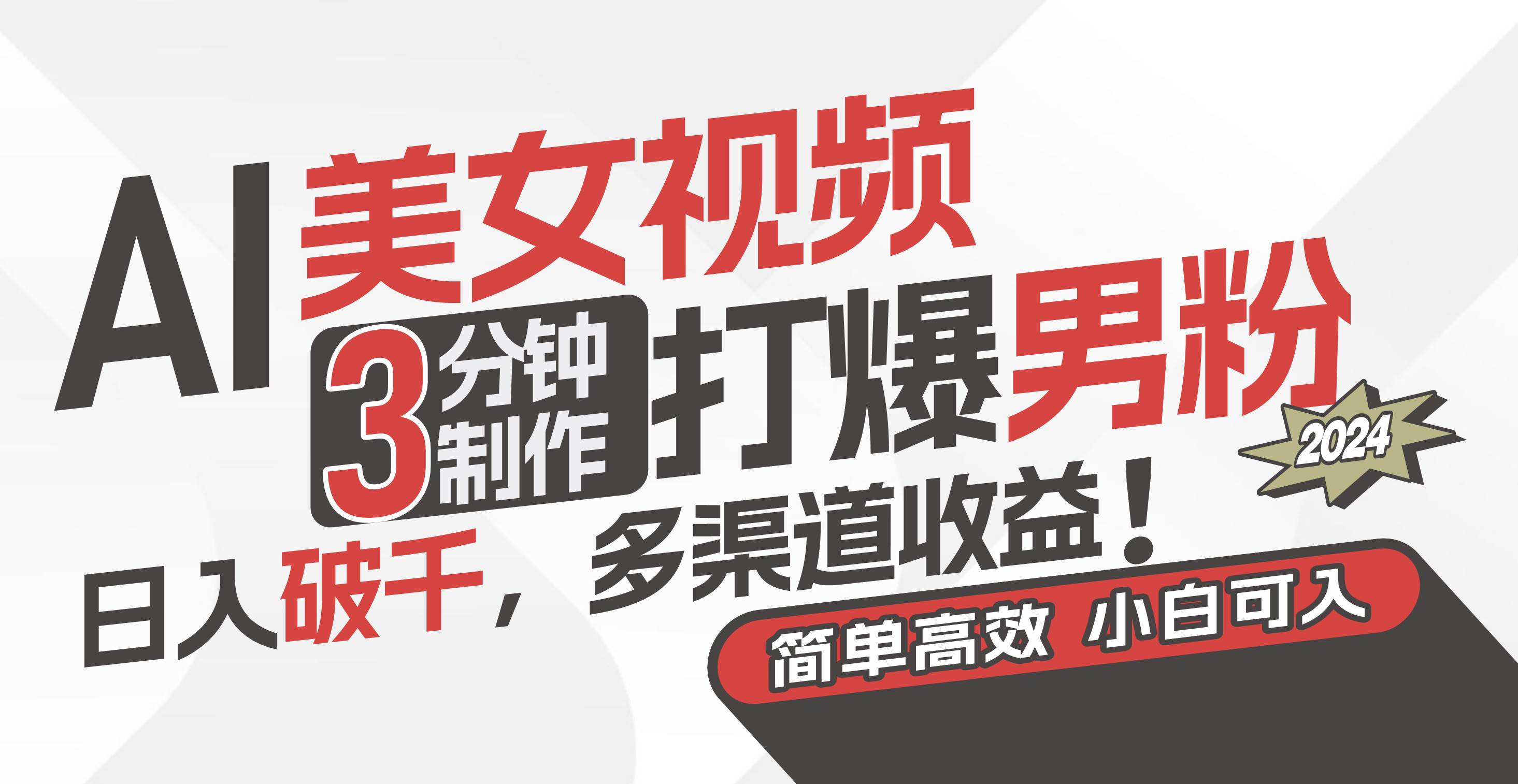 AI美女视频，3分钟制作打爆男粉，日入破千，多渠道收益！简单上手，小…-青简副业网