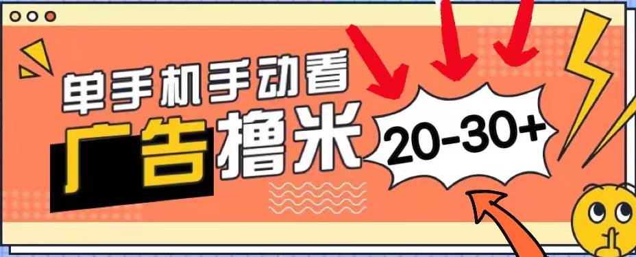 新平台看广告单机每天20-30＋，无任何门槛，安卓手机即可，小白也能上手-青简副业网