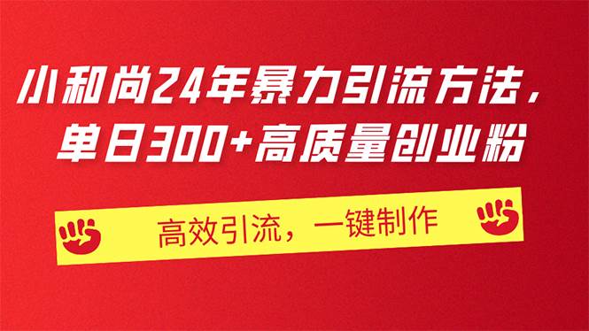 AI小和尚24年暴力引流方法，单日300+高质量创业粉，高效引流，一键制作-青简副业网