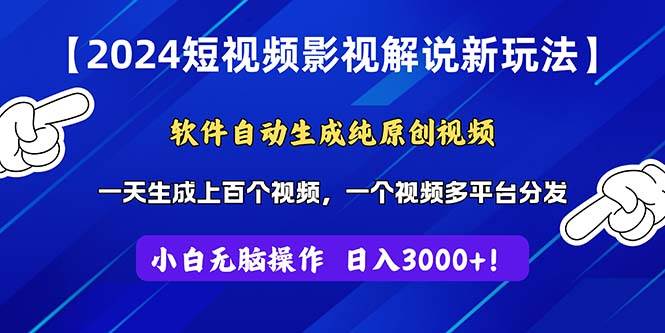 2024短视频影视解说新玩法！软件自动生成纯原创视频，操作简单易上手，…-青简副业网