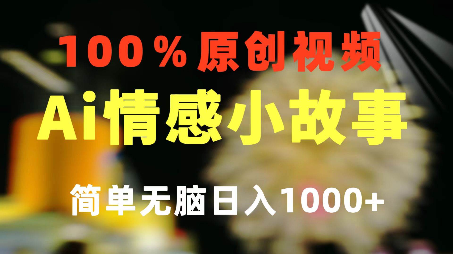 一键生成情感小众赛道 100%原创  制作简单 视频号超级赛道 日收益1000+-青简副业网