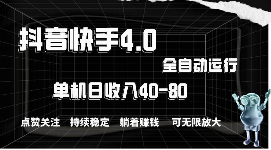 抖音快手全自动点赞关注，单机收益40-80，可无限放大操作，当日即可提…-青简副业网